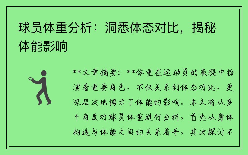 球员体重分析：洞悉体态对比，揭秘体能影响