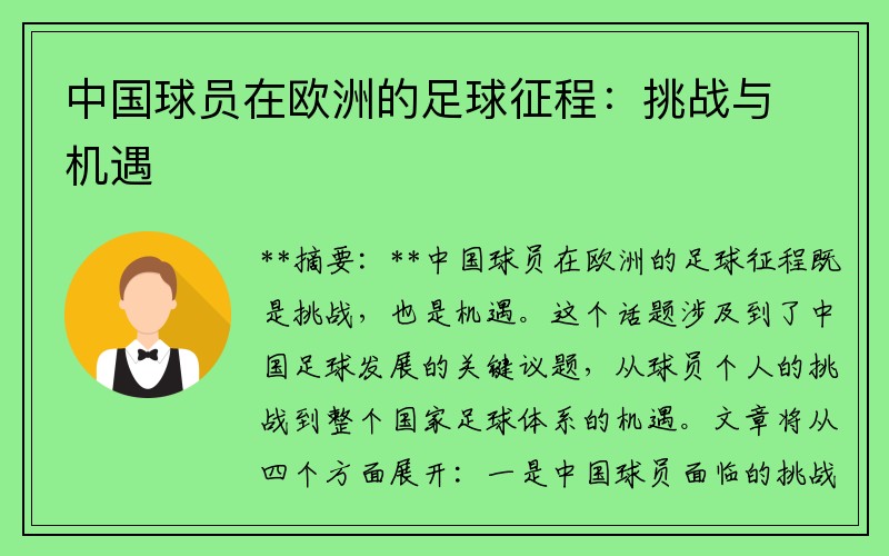 中国球员在欧洲的足球征程：挑战与机遇