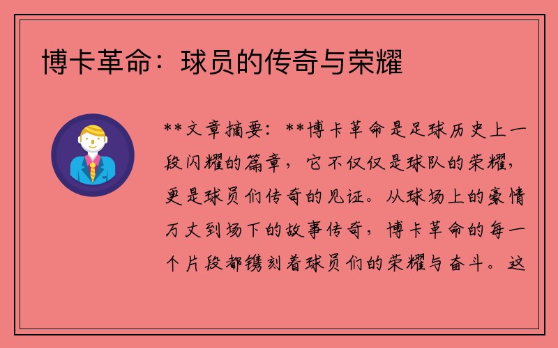 博卡革命：球员的传奇与荣耀