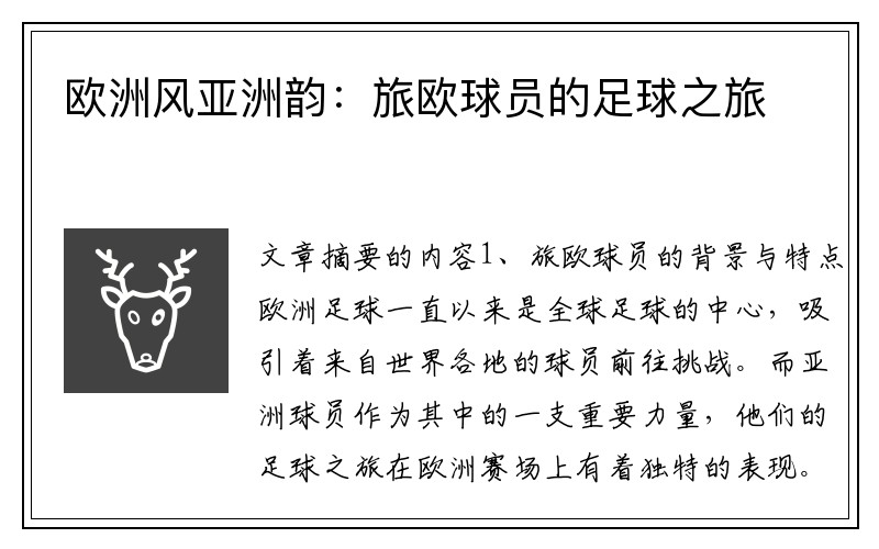 欧洲风亚洲韵：旅欧球员的足球之旅