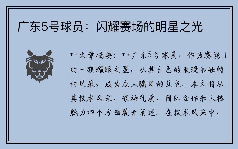 广东5号球员：闪耀赛场的明星之光
