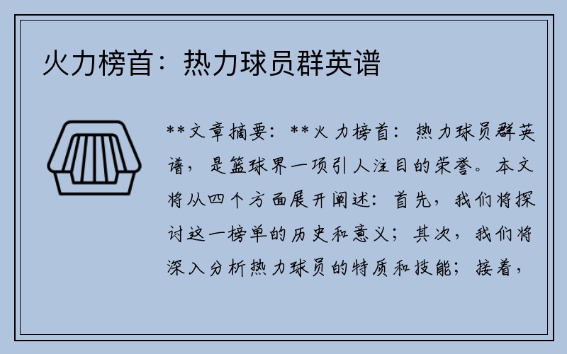火力榜首：热力球员群英谱