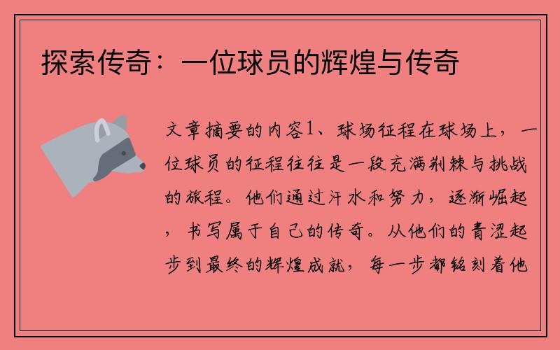 探索传奇：一位球员的辉煌与传奇