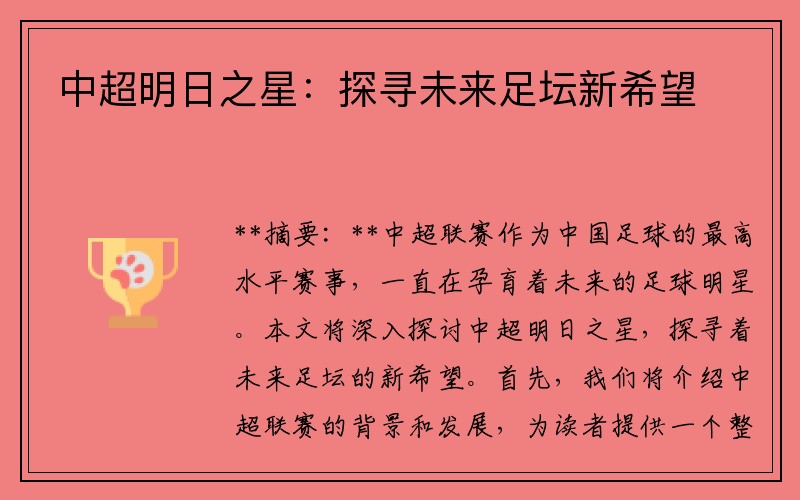 中超明日之星：探寻未来足坛新希望
