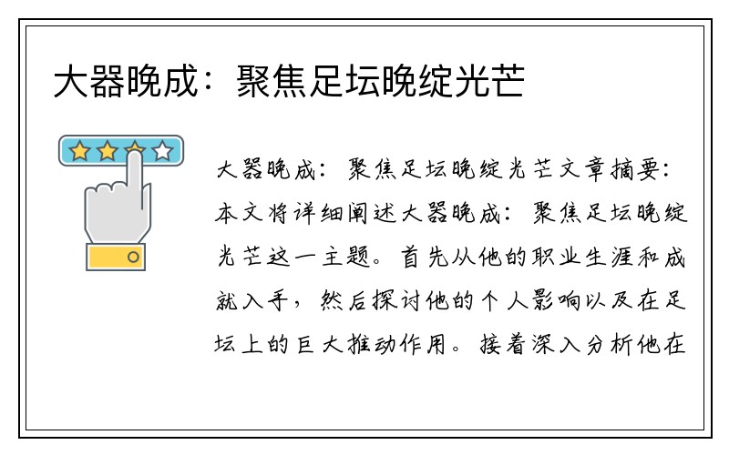 大器晚成：聚焦足坛晚绽光芒