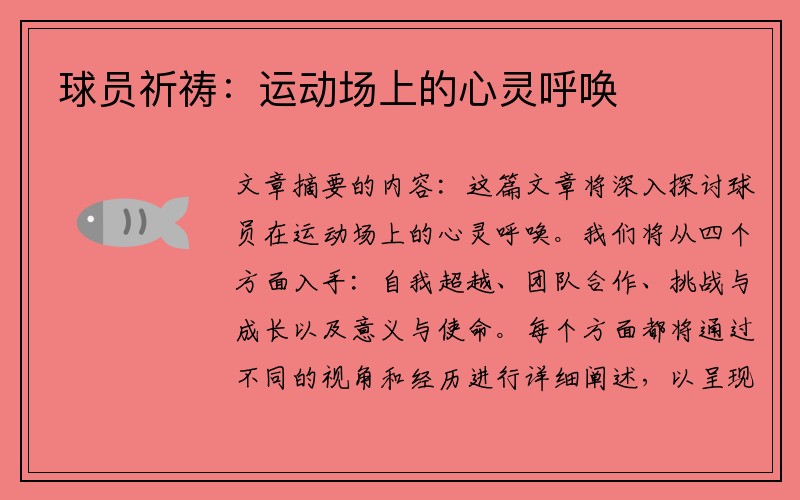 球员祈祷：运动场上的心灵呼唤