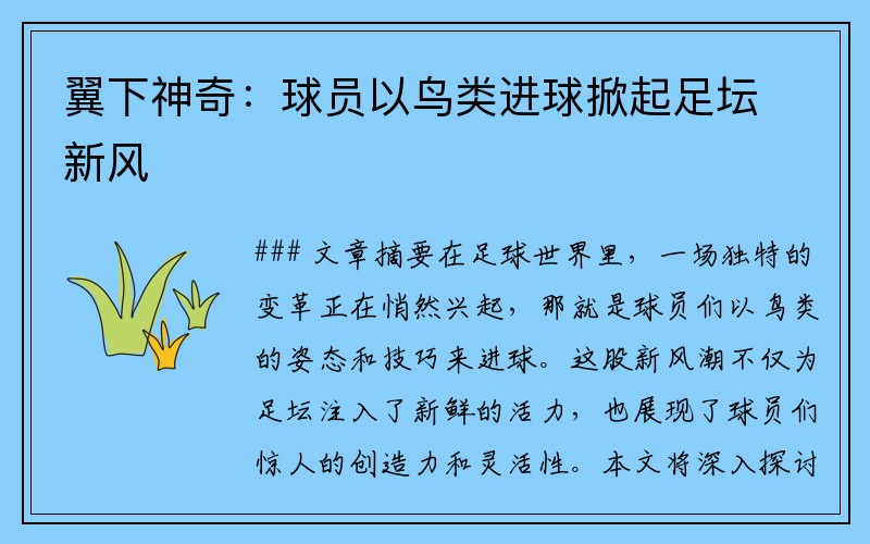 翼下神奇：球员以鸟类进球掀起足坛新风