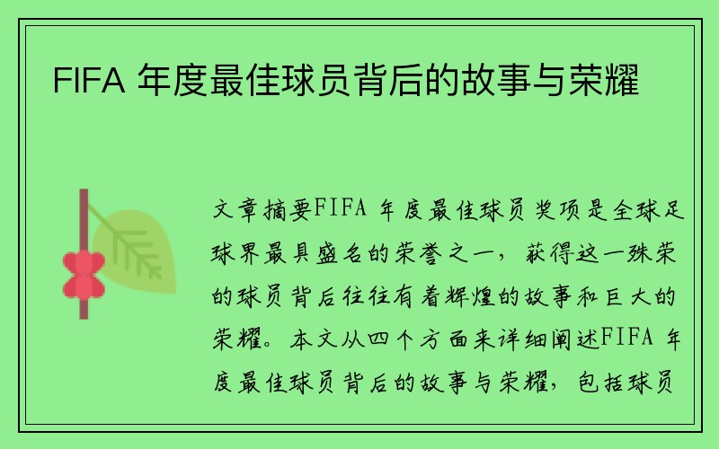 FIFA 年度最佳球员背后的故事与荣耀