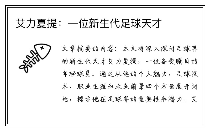 艾力夏提：一位新生代足球天才