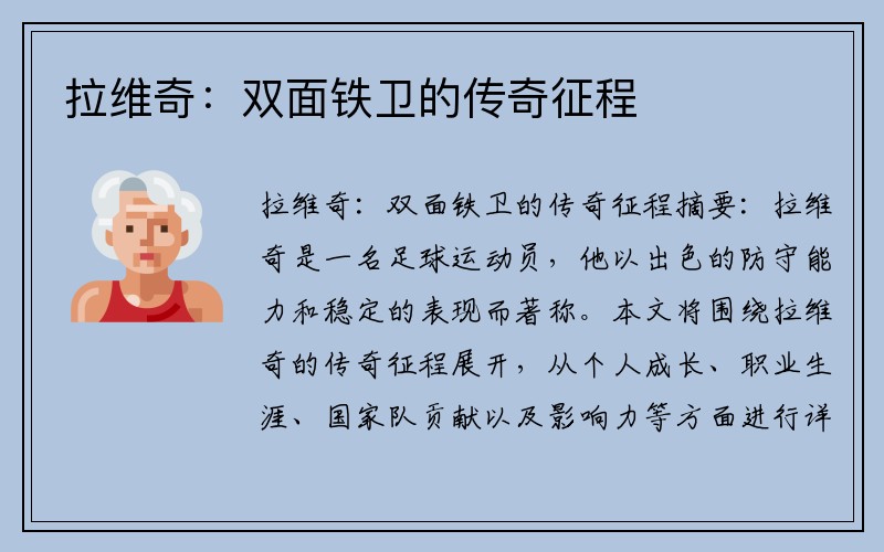 拉维奇：双面铁卫的传奇征程