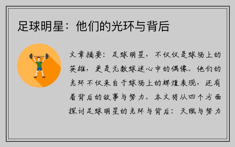 足球明星：他们的光环与背后