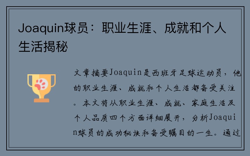 Joaquin球员：职业生涯、成就和个人生活揭秘