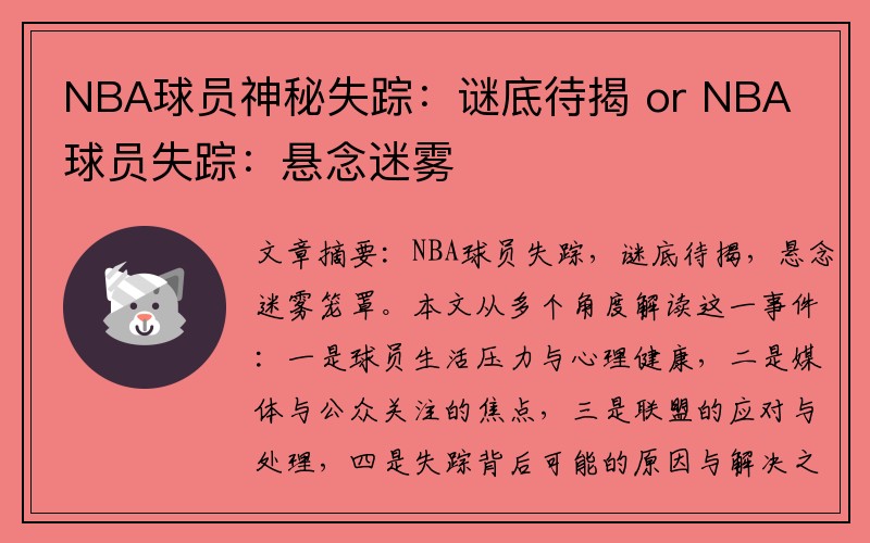 NBA球员神秘失踪：谜底待揭 or NBA球员失踪：悬念迷雾