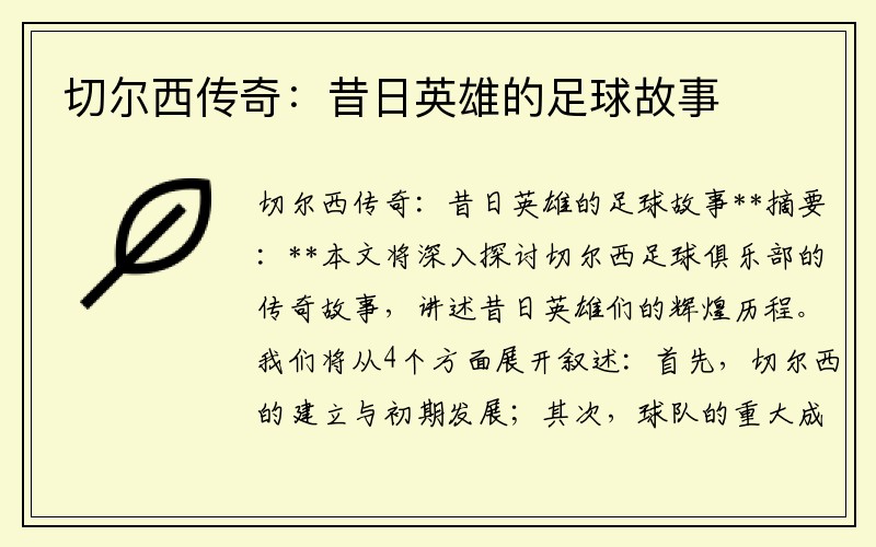 切尔西传奇：昔日英雄的足球故事
