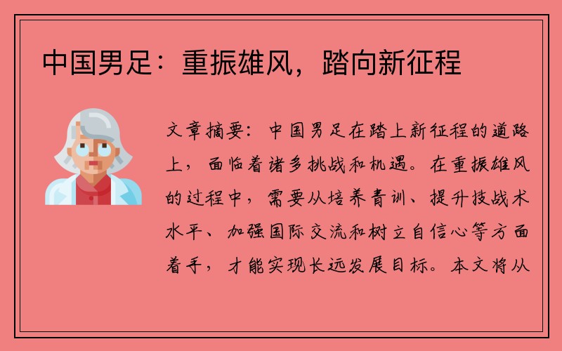 中国男足：重振雄风，踏向新征程