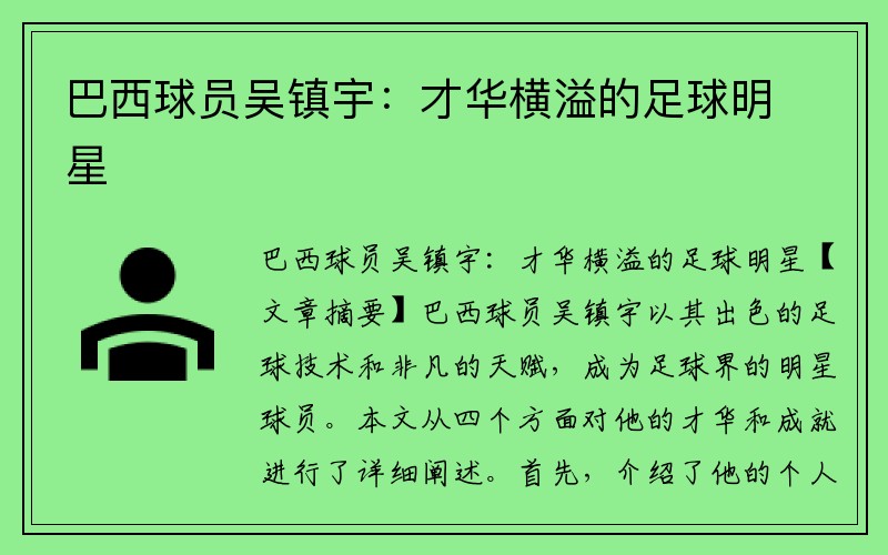 巴西球员吴镇宇：才华横溢的足球明星