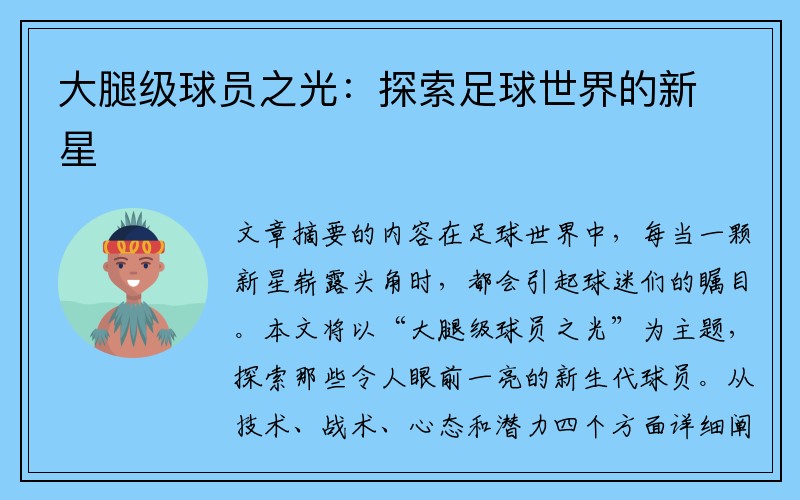 大腿级球员之光：探索足球世界的新星