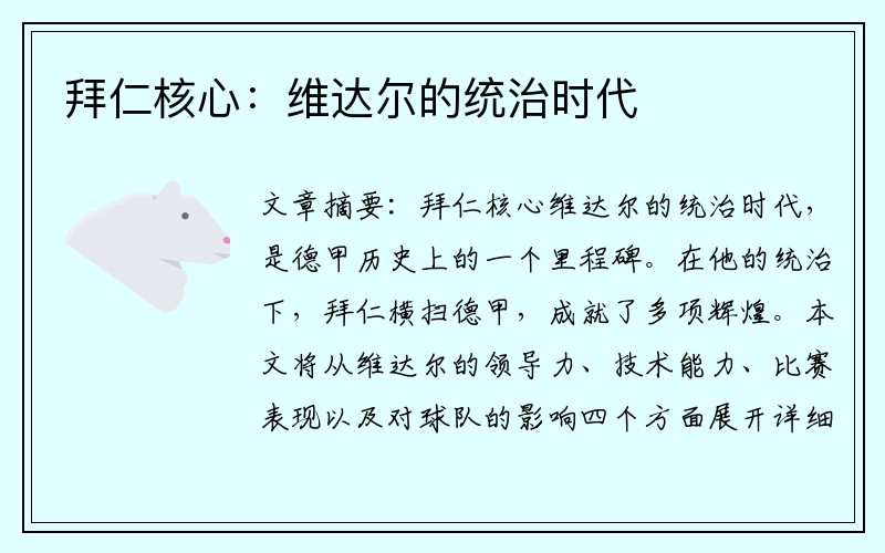 拜仁核心：维达尔的统治时代