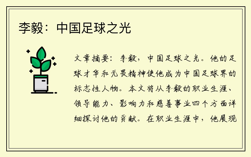 李毅：中国足球之光