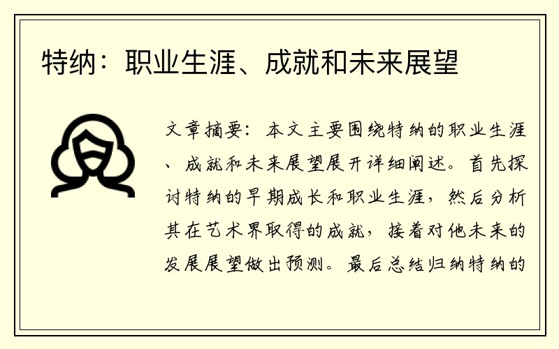 特纳：职业生涯、成就和未来展望