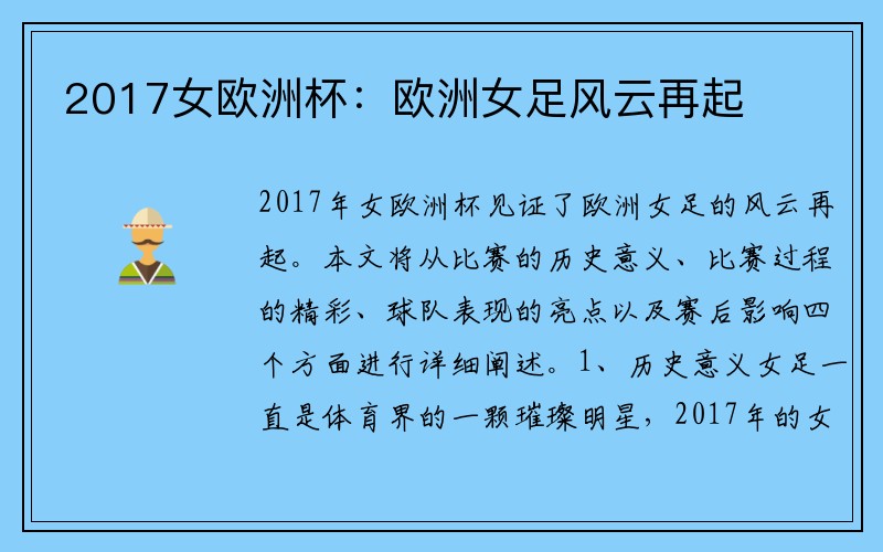 2017女欧洲杯：欧洲女足风云再起