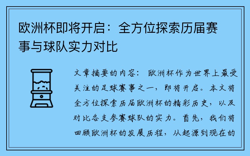欧洲杯即将开启：全方位探索历届赛事与球队实力对比