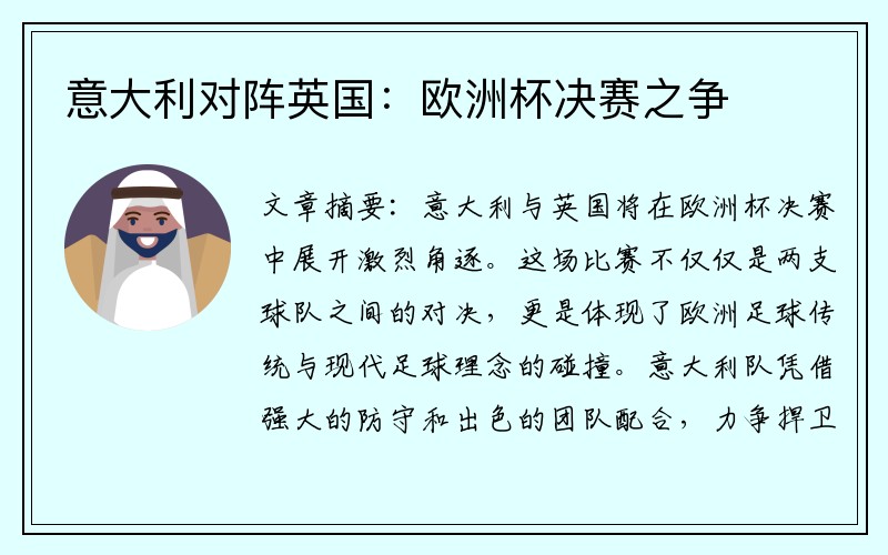 意大利对阵英国：欧洲杯决赛之争