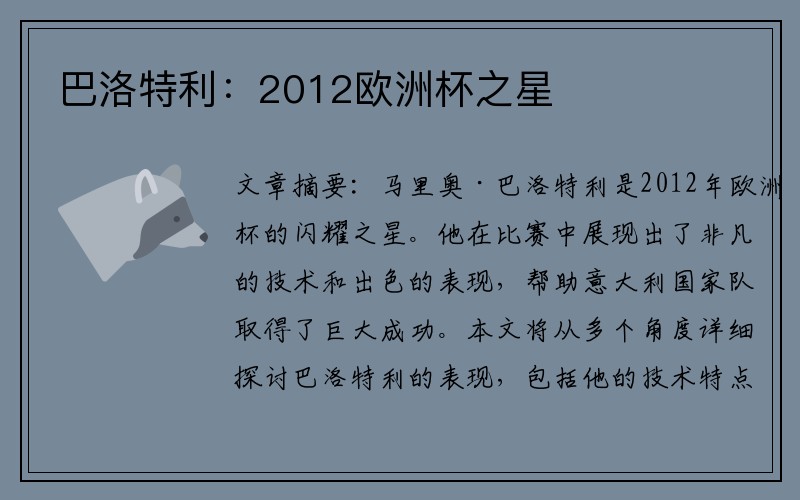巴洛特利：2012欧洲杯之星