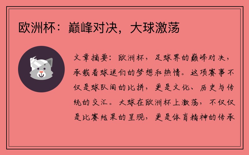 欧洲杯：巅峰对决，大球激荡