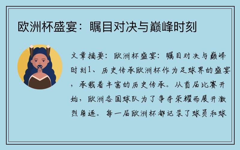 欧洲杯盛宴：瞩目对决与巅峰时刻