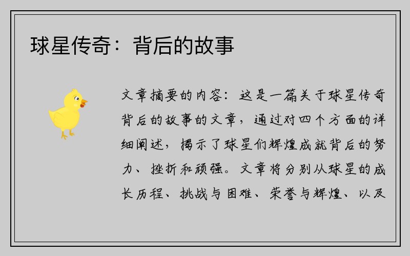 球星传奇：背后的故事