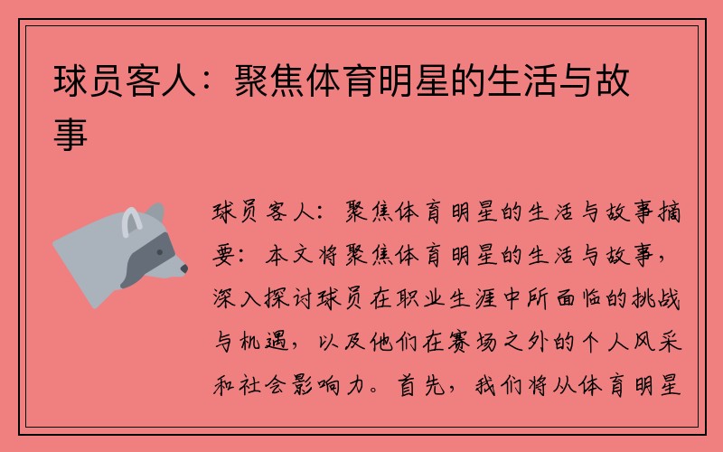 球员客人：聚焦体育明星的生活与故事