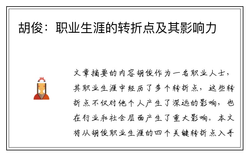 胡俊：职业生涯的转折点及其影响力