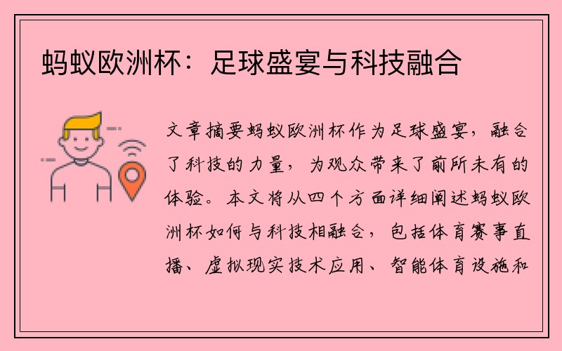 蚂蚁欧洲杯：足球盛宴与科技融合