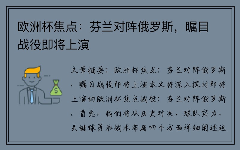 欧洲杯焦点：芬兰对阵俄罗斯，瞩目战役即将上演