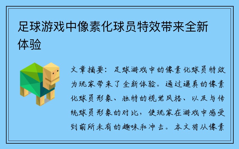 足球游戏中像素化球员特效带来全新体验