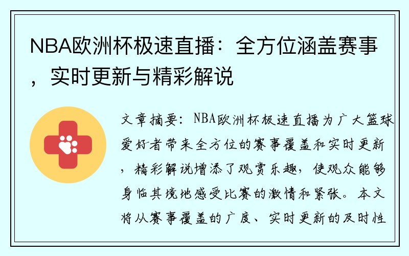 NBA欧洲杯极速直播：全方位涵盖赛事，实时更新与精彩解说