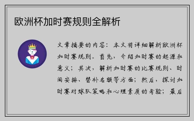 欧洲杯加时赛规则全解析