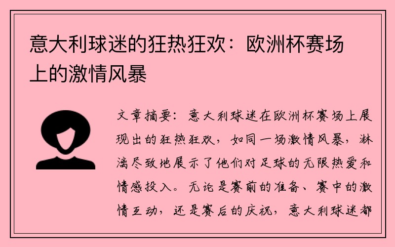 意大利球迷的狂热狂欢：欧洲杯赛场上的激情风暴