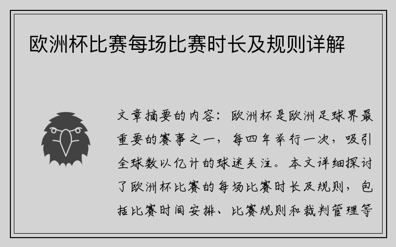 欧洲杯比赛每场比赛时长及规则详解