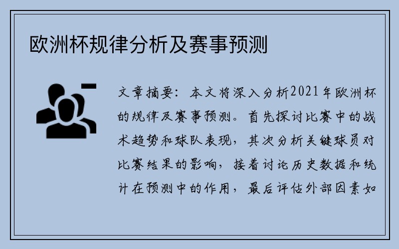 欧洲杯规律分析及赛事预测