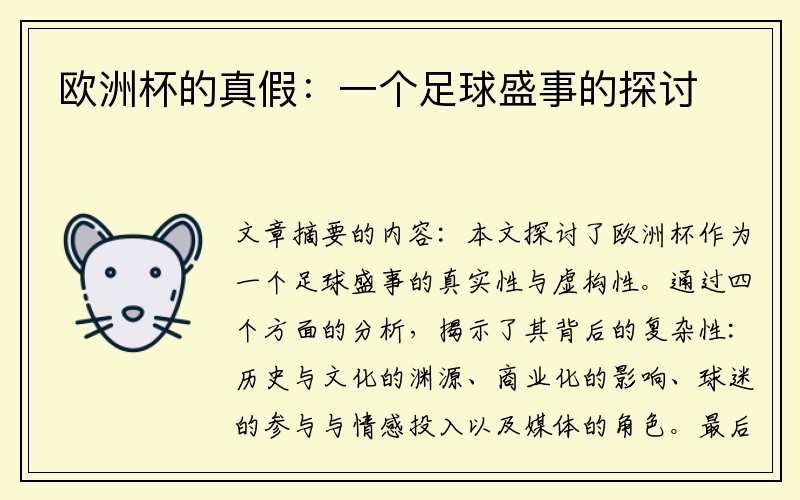 欧洲杯的真假：一个足球盛事的探讨