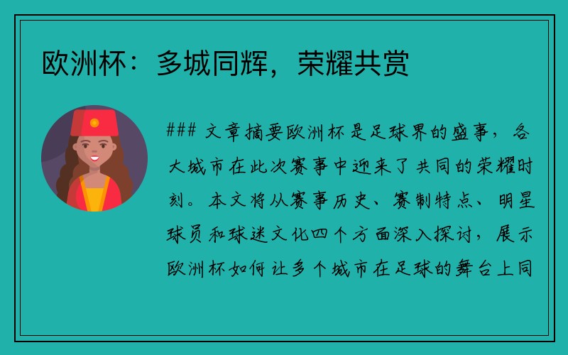 欧洲杯：多城同辉，荣耀共赏