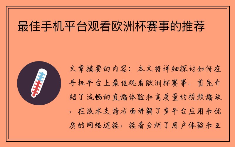 最佳手机平台观看欧洲杯赛事的推荐