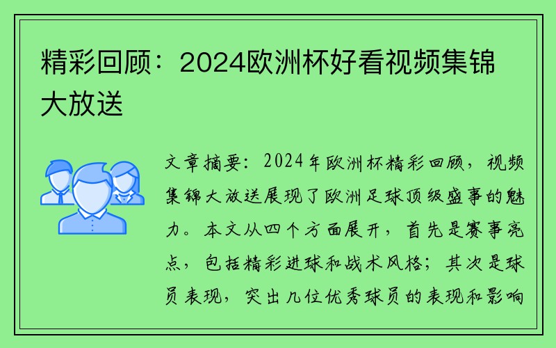精彩回顾：2024欧洲杯好看视频集锦大放送