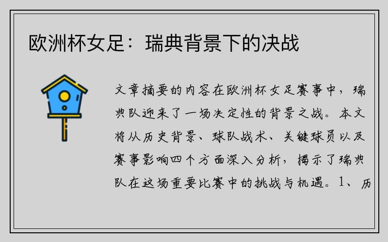 欧洲杯女足：瑞典背景下的决战