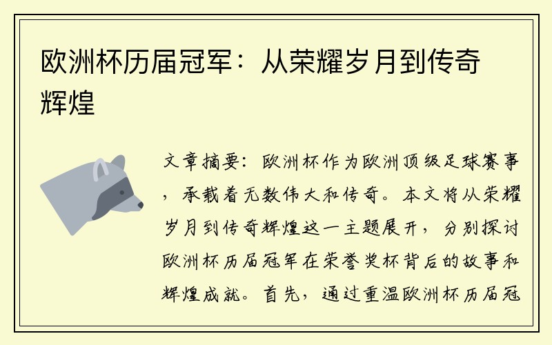欧洲杯历届冠军：从荣耀岁月到传奇辉煌