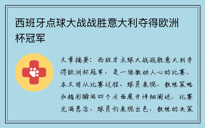 西班牙点球大战战胜意大利夺得欧洲杯冠军