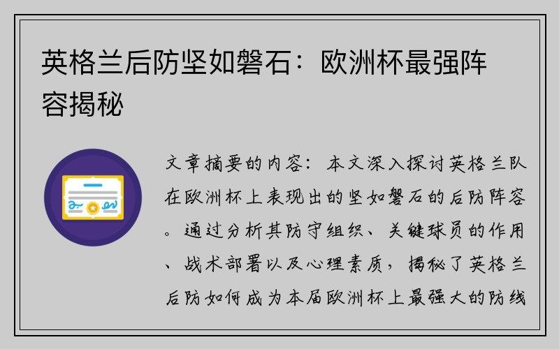 英格兰后防坚如磐石：欧洲杯最强阵容揭秘