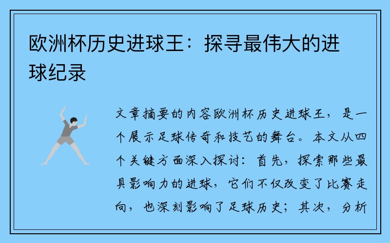 欧洲杯历史进球王：探寻最伟大的进球纪录